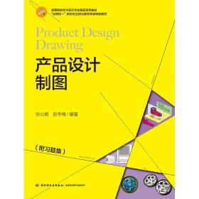 产品设计制图 从纸面到现实的桥梁——高等院校艺术设计专业精品系列教材评析