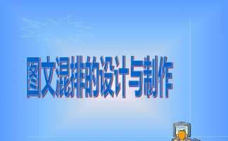 第四节 图文混排的设计与制作